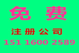 免費注冊公司與代理服務 透明化解決方案助力企業(yè)高效發(fā)展