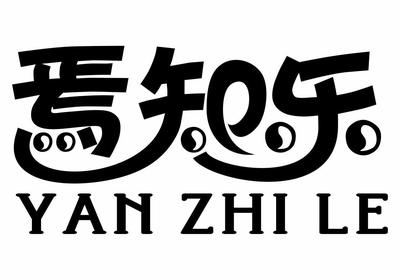 【焉知樂(lè)】_25-服裝鞋帽_近似商標(biāo)_競(jìng)品商標(biāo) - 天眼查