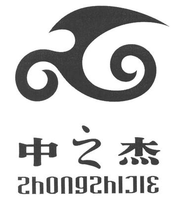 【中之杰】_25-服裝鞋帽_近似商標(biāo)_競(jìng)品商標(biāo) - 天眼查